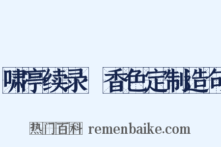 啸亭续录·香色定制造句是什么意思的图片